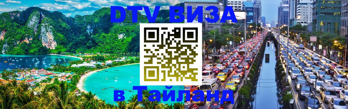 DTV Виза в Тайланд для россиян Сантьяго DTV Виза в Тайланд для россиян Сантьяго