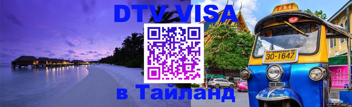 DTV (ДТВ) visa Таиланд Сантьяго 